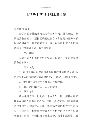 学习计划汇总5篇