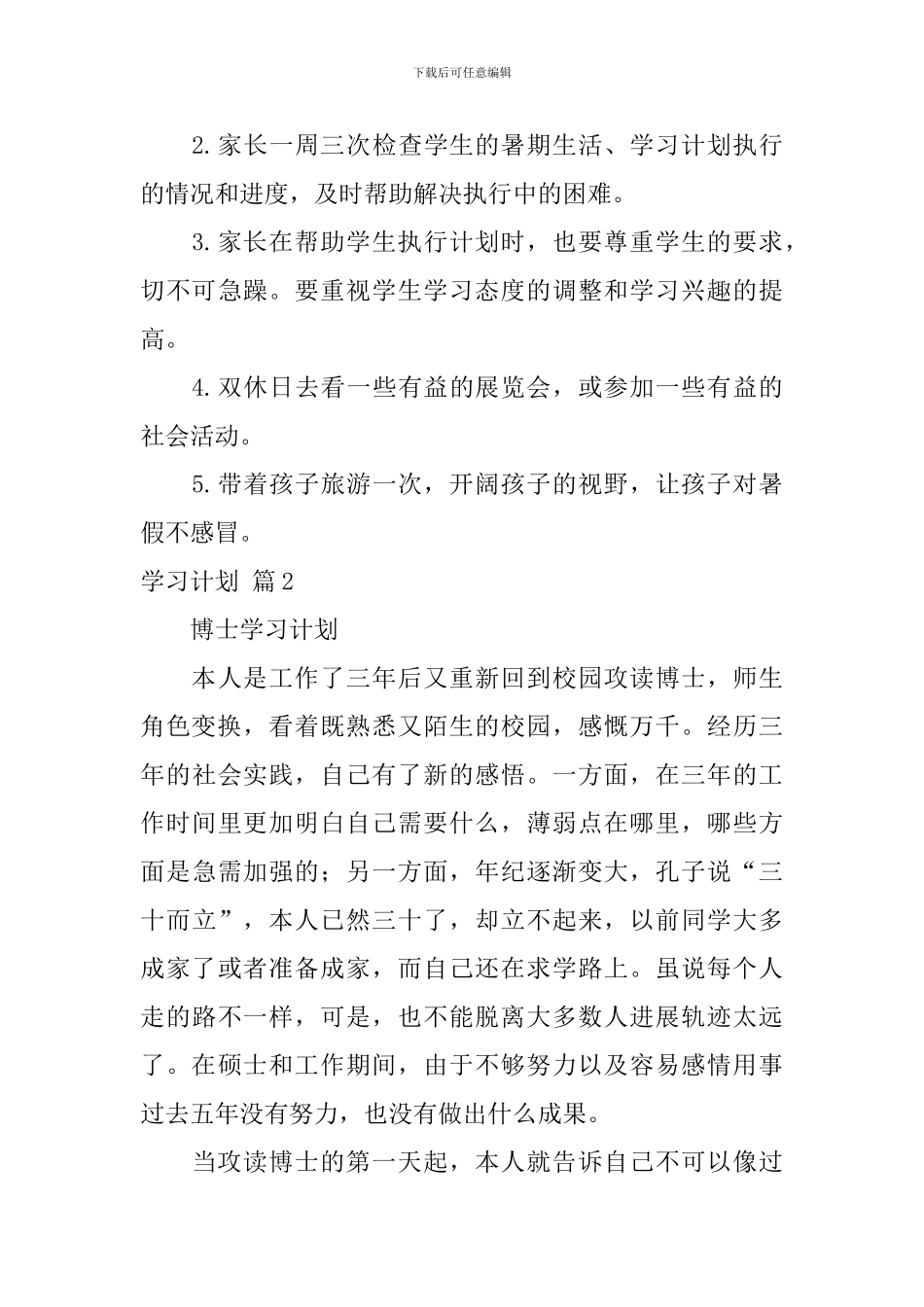学习计划锦集10篇_第3页