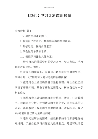学习计划锦集10篇