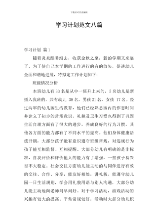 学习计划范文八篇