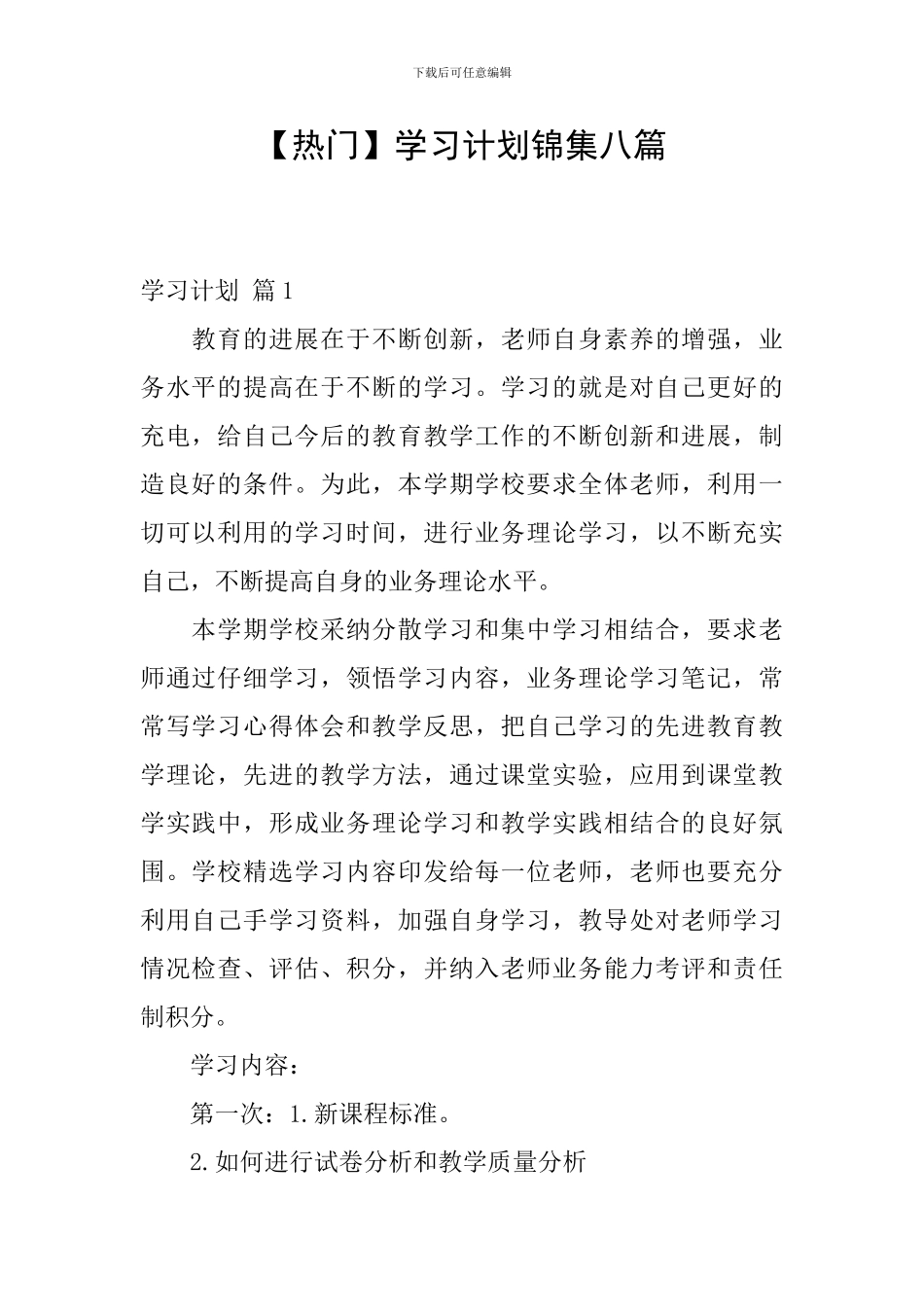 学习计划锦集八篇_第1页