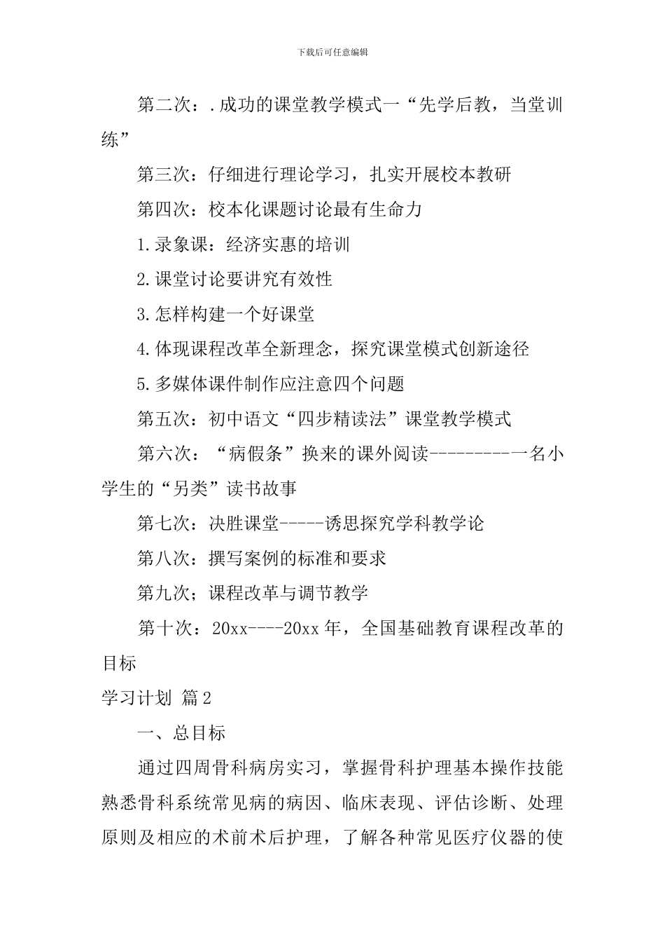 学习计划锦集八篇_第2页