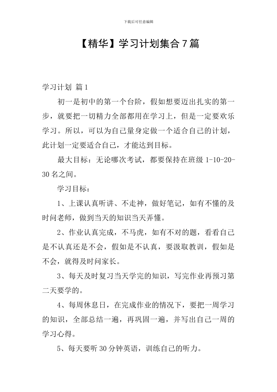 学习计划集合7篇_第1页