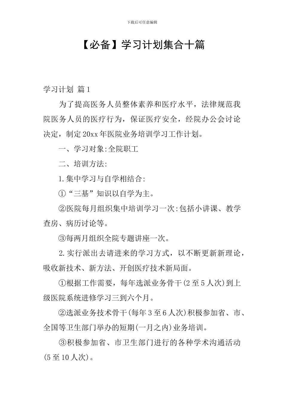 学习计划集合十篇_第1页
