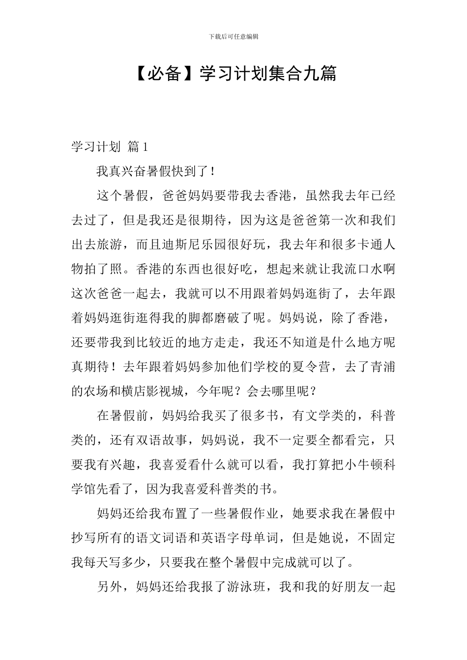 学习计划集合九篇_第1页