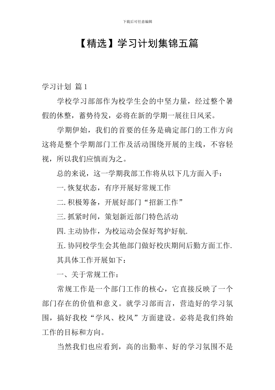 学习计划集锦五篇_第1页