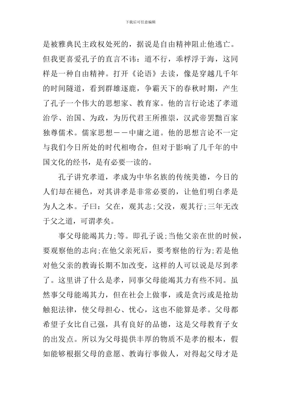 学习论语的心得感想_第2页