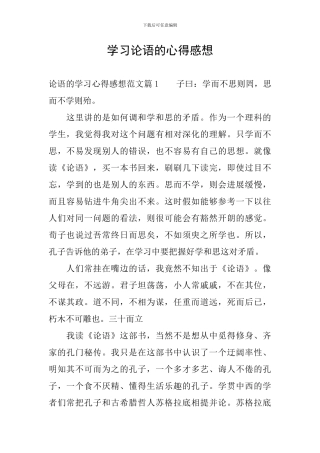 学习论语的心得感想