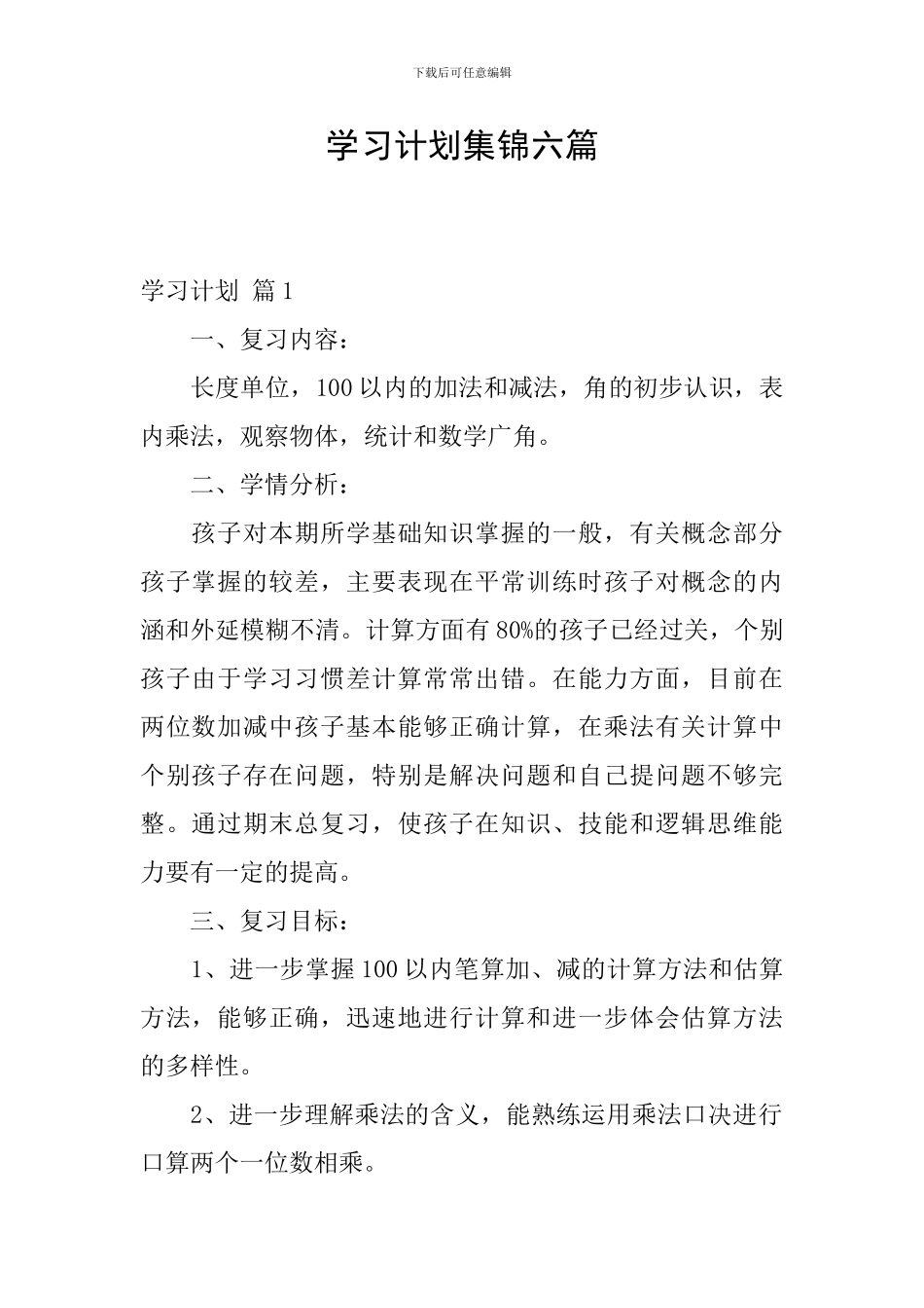 学习计划集锦六篇_第1页