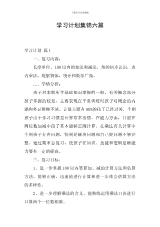 学习计划集锦六篇