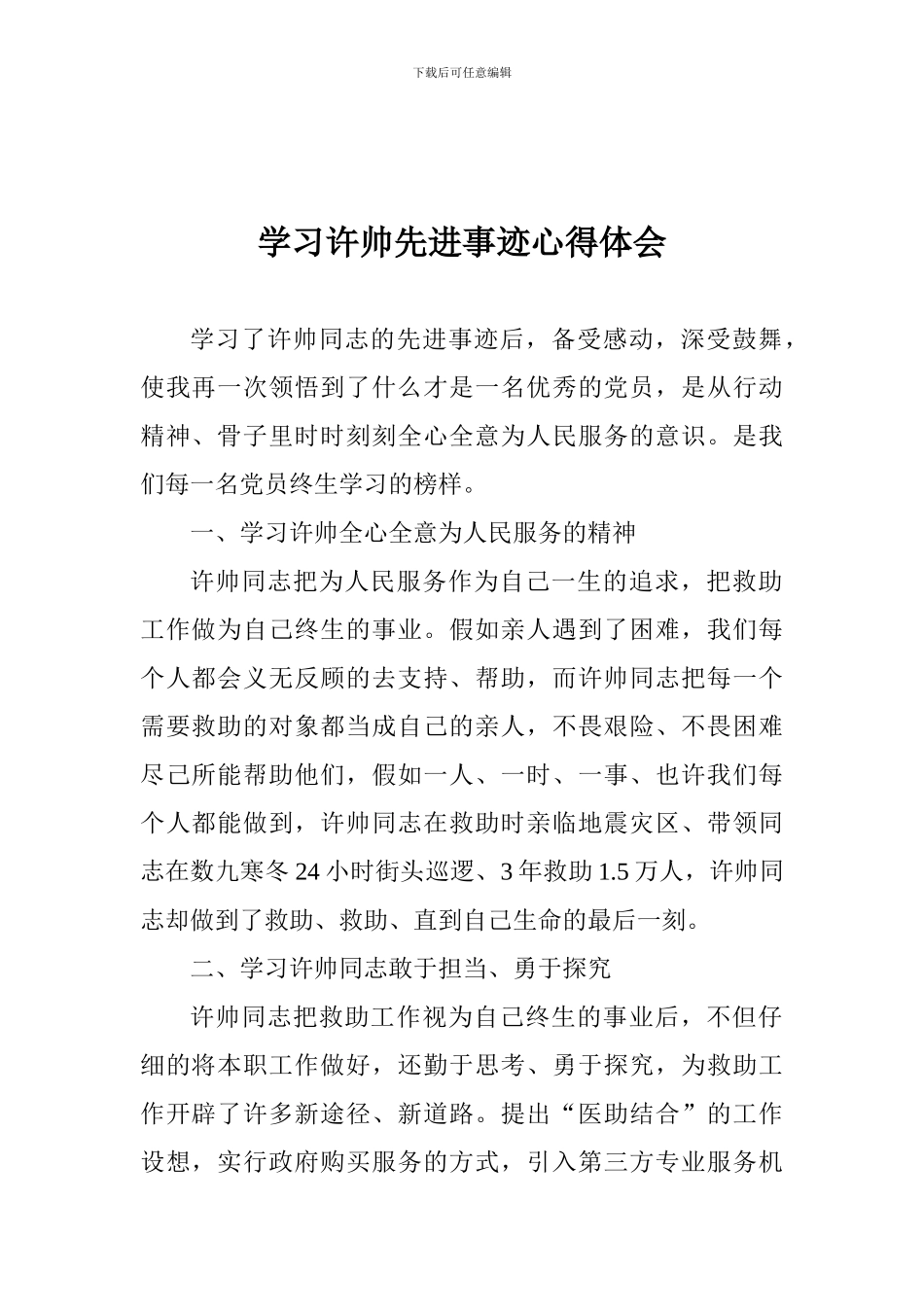学习许帅先进事迹心得体会_第1页