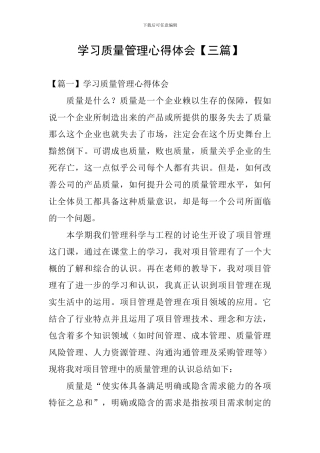 学习质量管理心得体会【三篇】