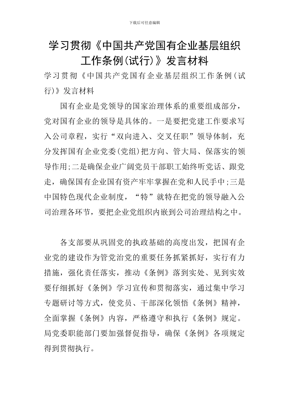学习贯彻《中国共产党国有企业基层组织工作条例》发言材料_第1页