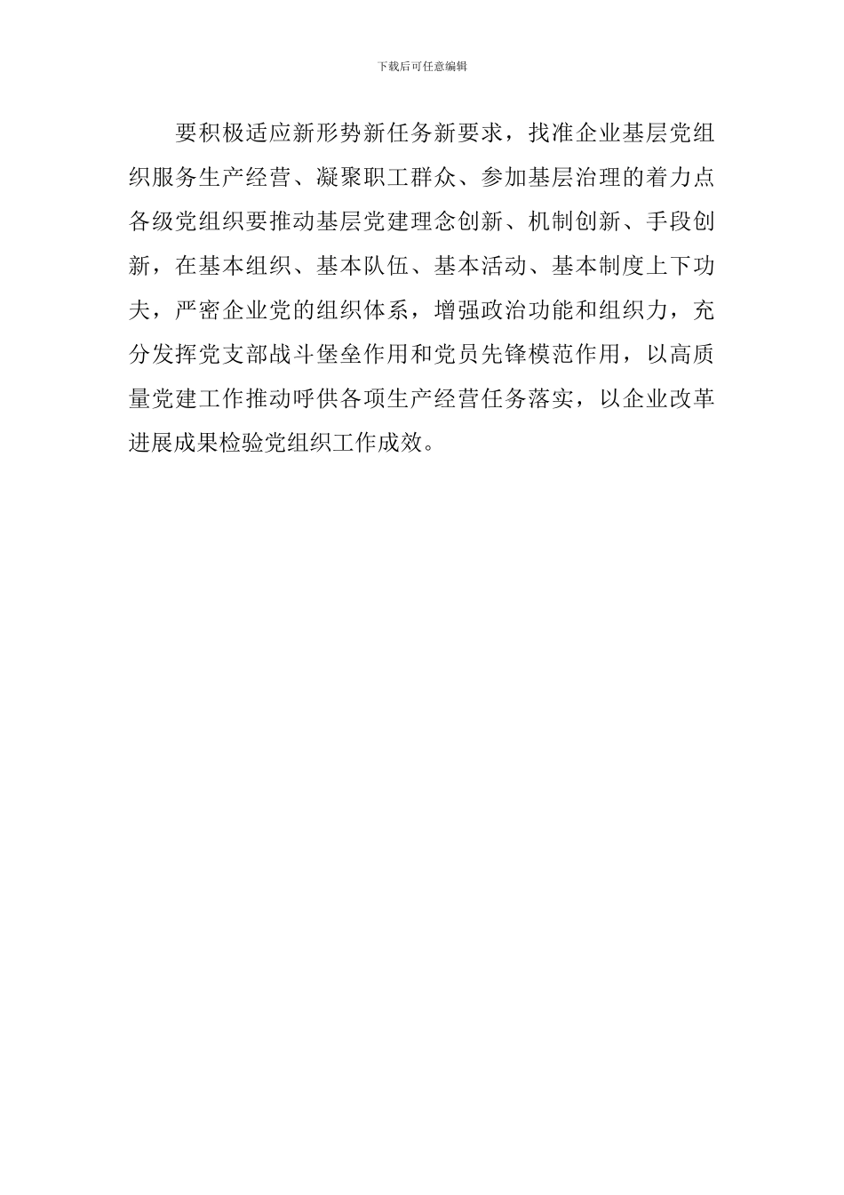 学习贯彻《中国共产党国有企业基层组织工作条例》发言材料_第2页