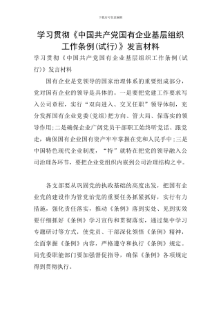 学习贯彻《中国共产党国有企业基层组织工作条例》发言材料