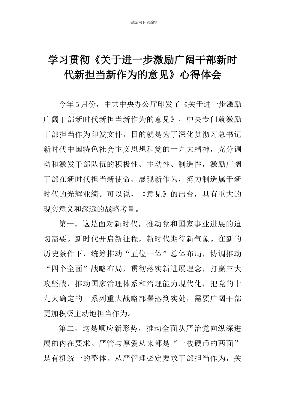 学习贯彻《关于进一步激励广大干部新时代新担当新作为的意见》心得体会_第1页
