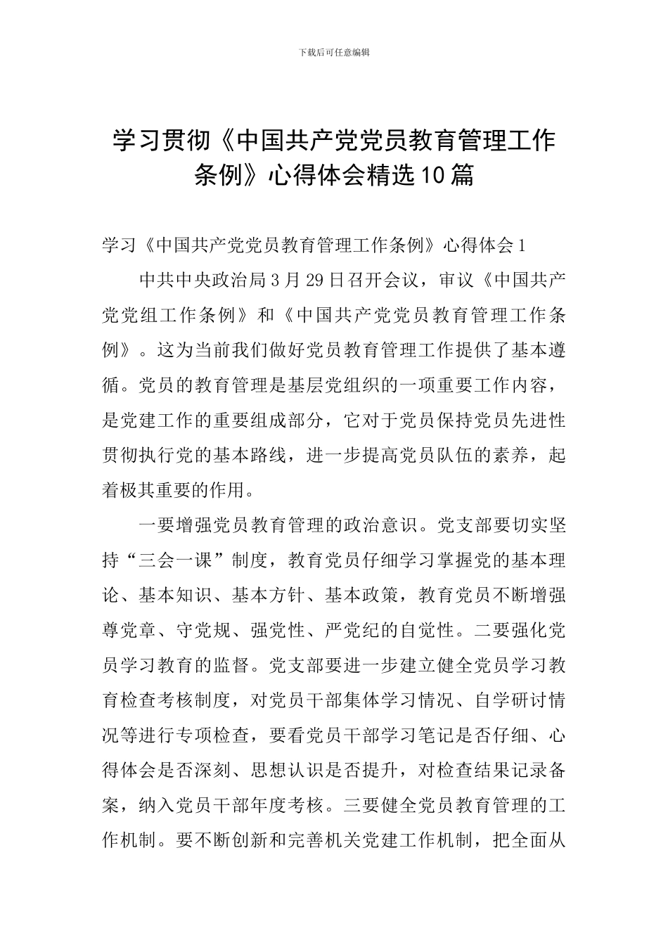 学习贯彻《中国共产党党员教育管理工作条例》心得体会精选10篇_第1页