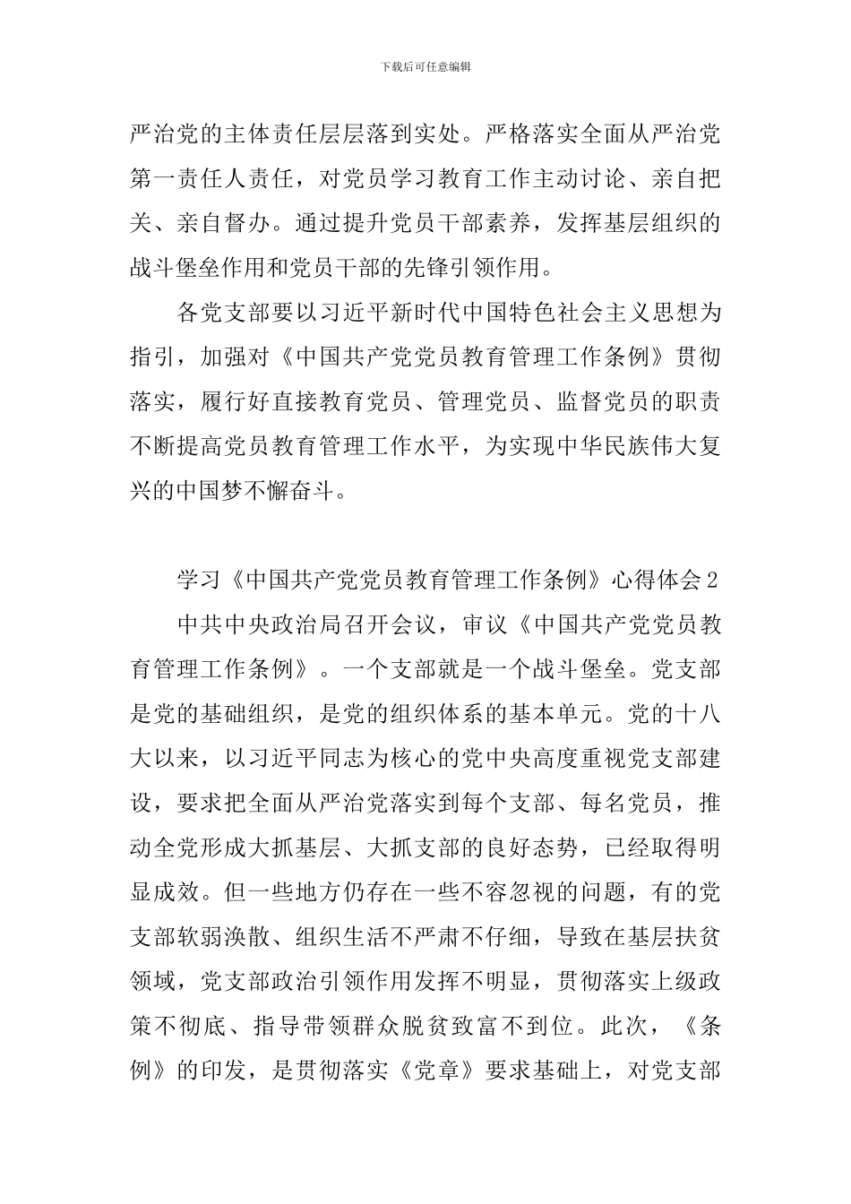 学习贯彻《中国共产党党员教育管理工作条例》心得体会精选10篇_第2页