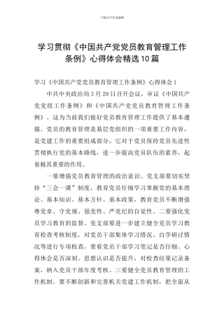 学习贯彻《中国共产党党员教育管理工作条例》心得体会精选10篇