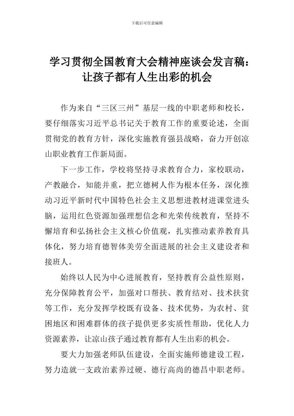 学习贯彻全国教育大会精神座谈会发言稿：让孩子都有人生出彩的机会_第1页