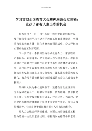 学习贯彻全国教育大会精神座谈会发言稿：让孩子都有人生出彩的机会