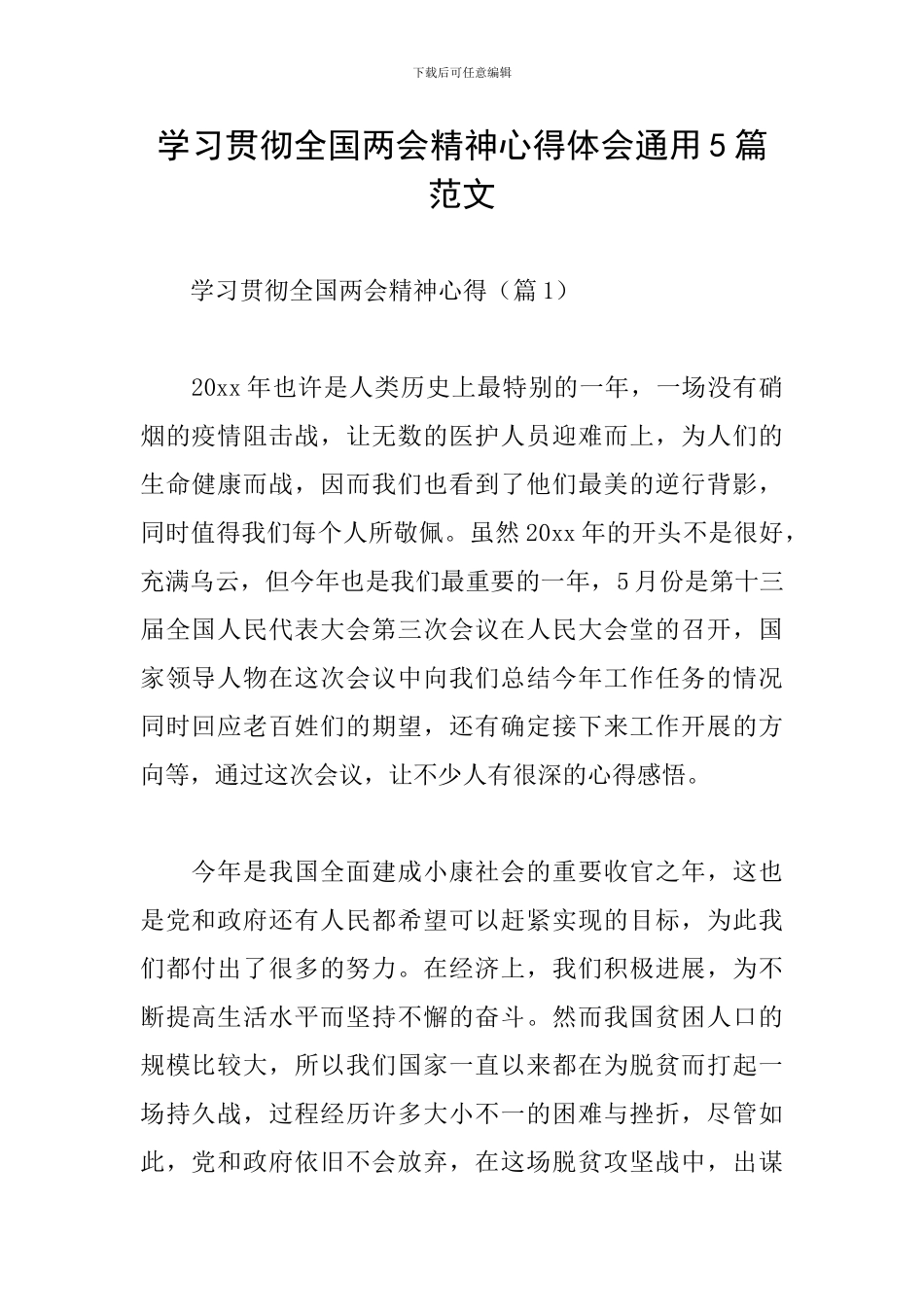 学习贯彻全国两会精神心得体会通用5篇范文_第1页