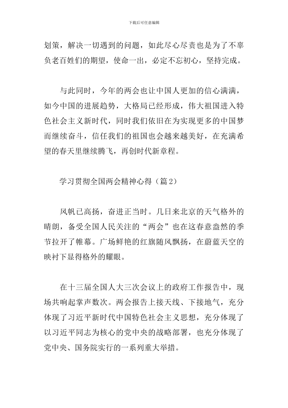 学习贯彻全国两会精神心得体会通用5篇范文_第2页