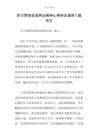 学习贯彻全国两会精神心得体会通用5篇范文
