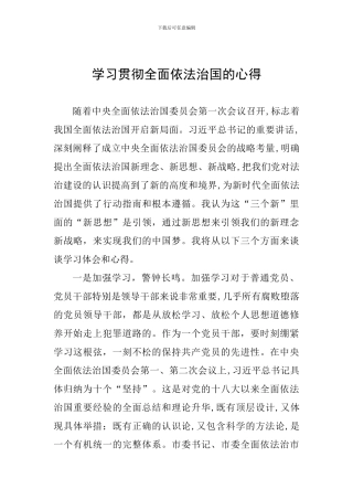 学习贯彻全面依法治国的心得