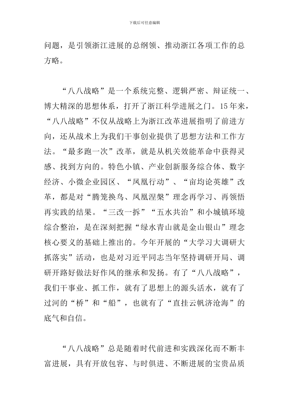 学习贯彻省委十四届三次全会精神心得体会：“八八战略”-新时代浙江发展的战略指引_第2页