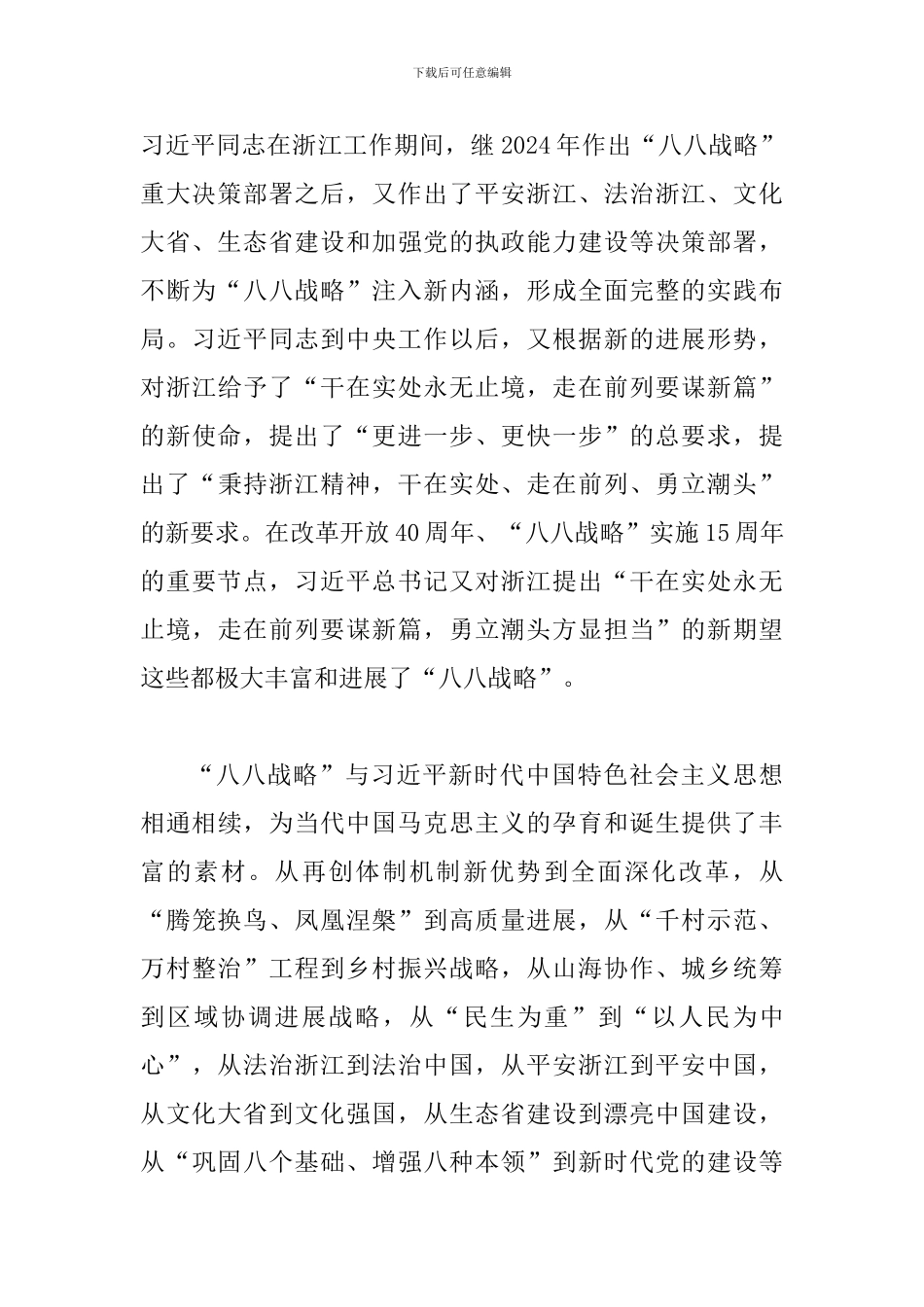 学习贯彻省委十四届三次全会精神心得体会：“八八战略”-新时代浙江发展的战略指引_第3页