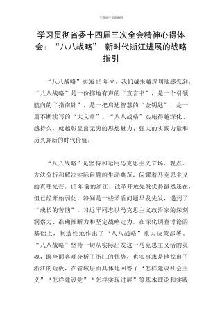学习贯彻省委十四届三次全会精神心得体会：“八八战略”-新时代浙江发展的战略指引