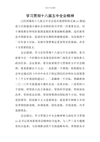 学习贯彻十八届五中全会精神