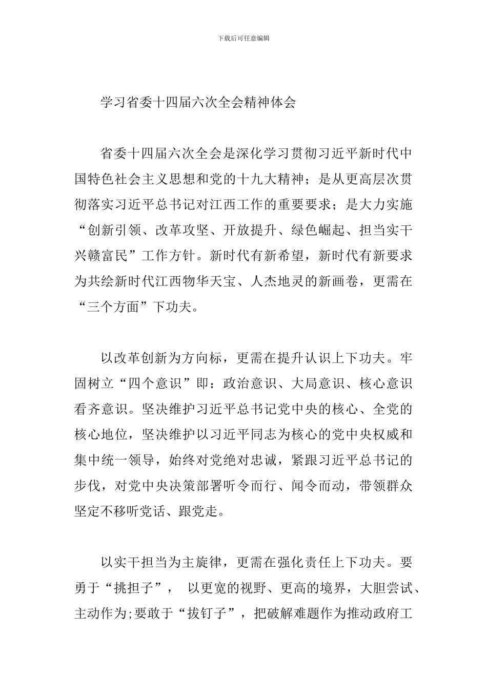 学习贯彻省委第十四届六次全会心得体会范文三篇_第3页