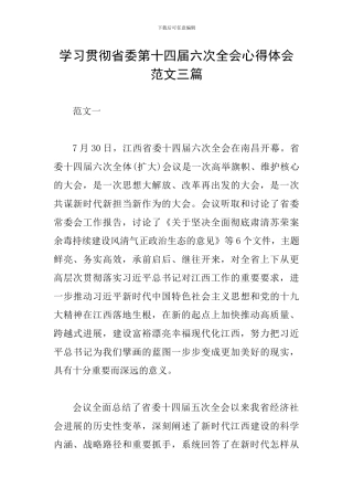 学习贯彻省委第十四届六次全会心得体会范文三篇