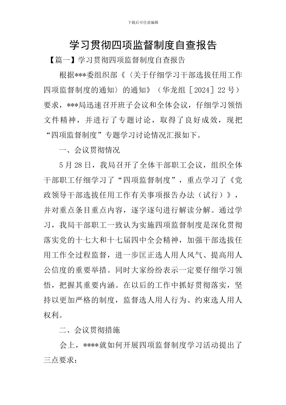 学习贯彻四项监督制度自查报告_第1页