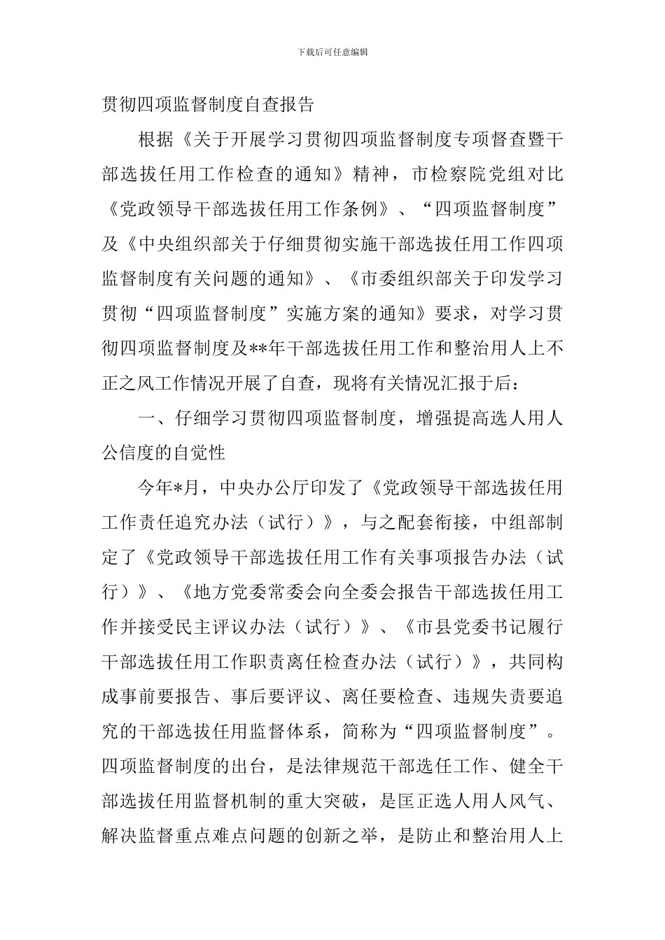 学习贯彻四项监督制度自查报告_第3页