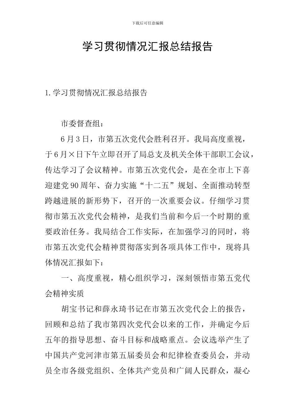 学习贯彻情况汇报总结报告_第1页