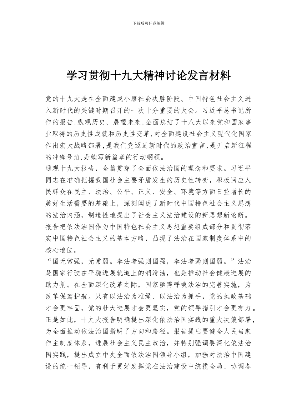 学习贯彻十九大精神讨论发言材料_第1页