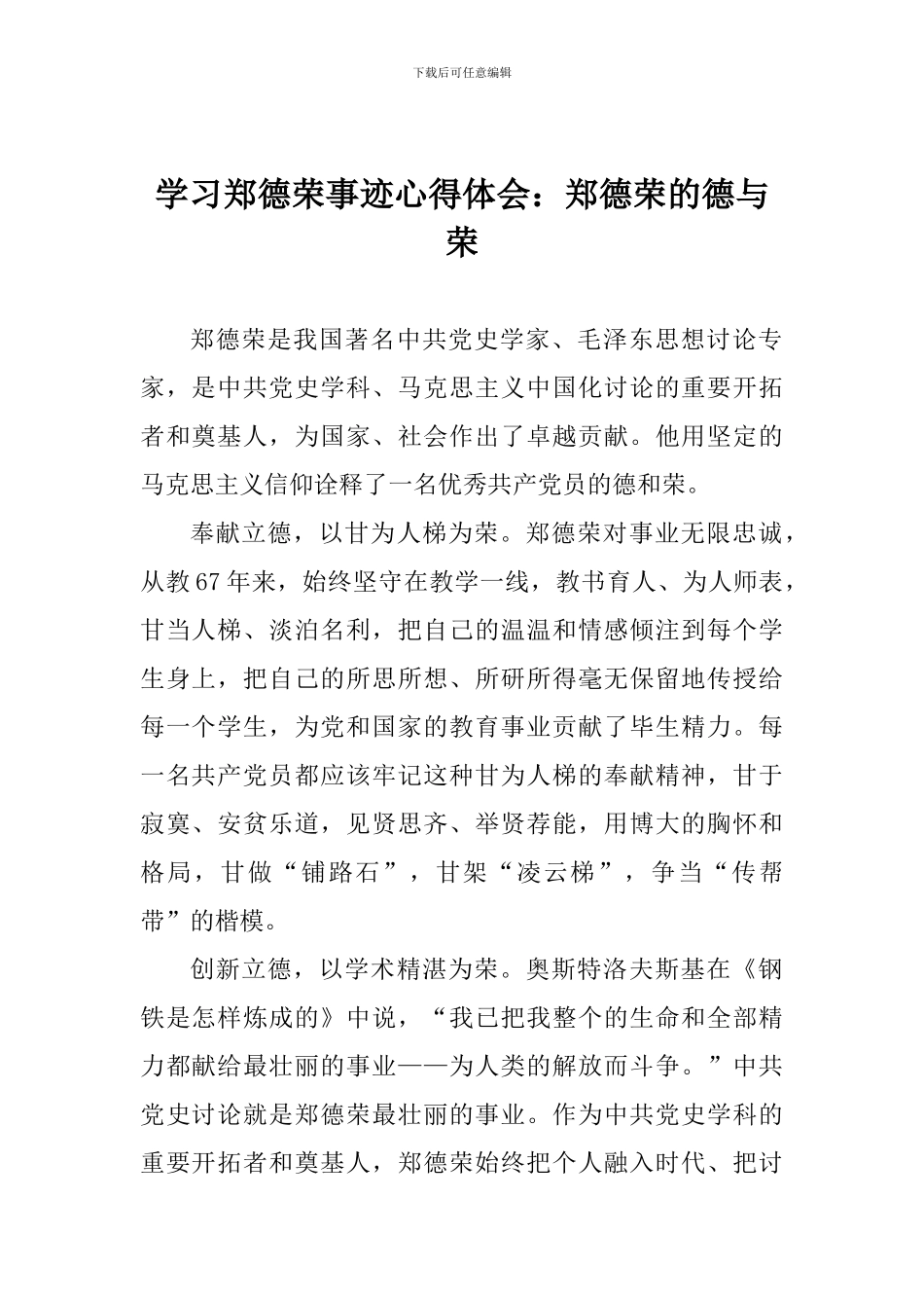 学习郑德荣事迹心得体会：郑德荣的德与荣_第1页