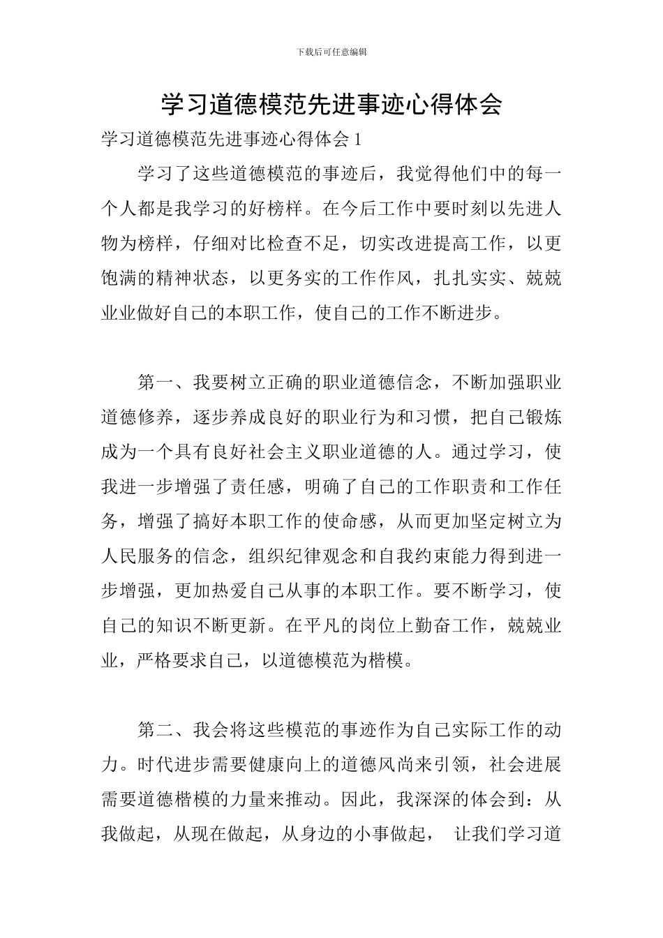 学习道德模范先进事迹心得体会_第1页