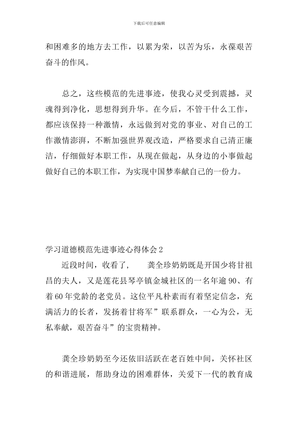 学习道德模范先进事迹心得体会_第3页