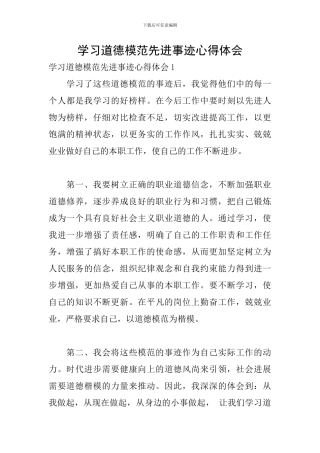 学习道德模范先进事迹心得体会