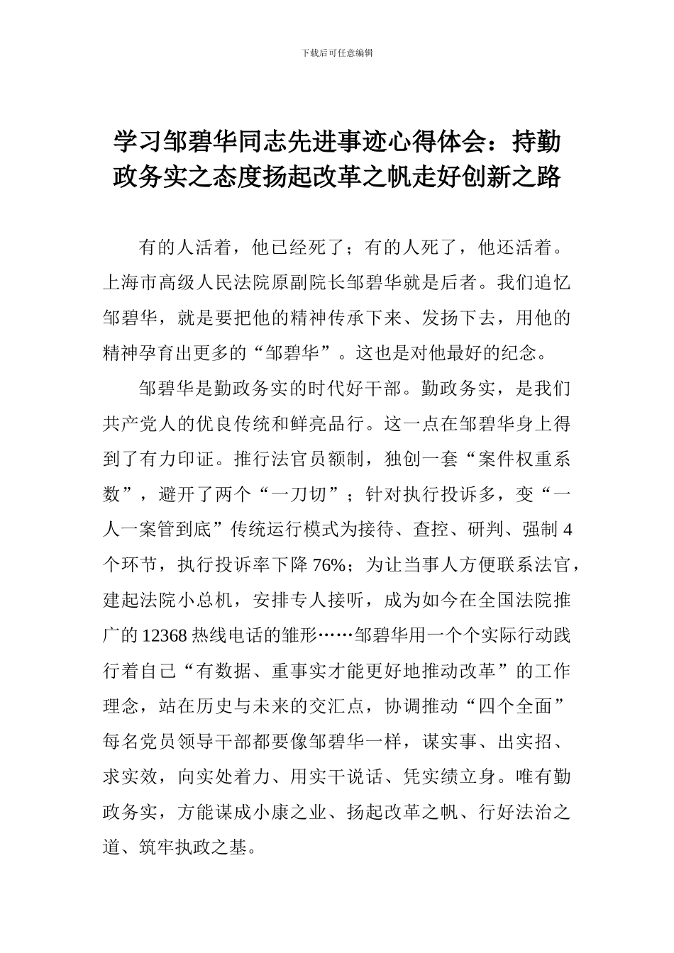 学习邹碧华同志先进事迹心得体会：持勤政务实之态度扬起改革之帆走好创新之路_第1页