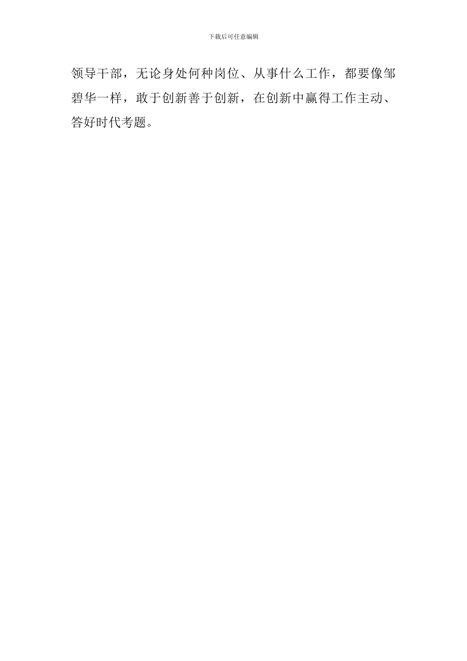 学习邹碧华同志先进事迹心得体会：持勤政务实之态度扬起改革之帆走好创新之路_第3页