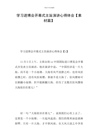 学习进博会开幕式主旨演讲心得体会