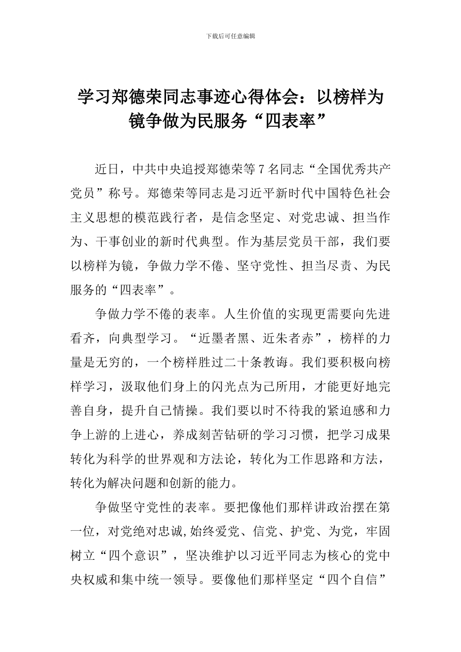 学习郑德荣同志事迹心得体会：以榜样为镜争做为民服务“四表率”_第1页