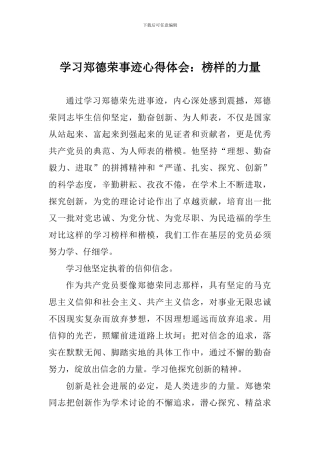 学习郑德荣事迹心得体会：榜样的力量