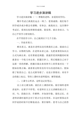 学习进步演讲稿