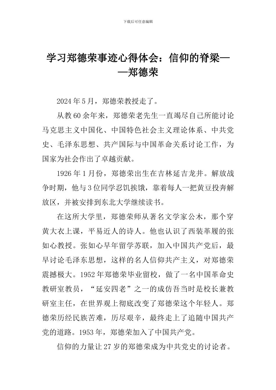 学习郑德荣事迹心得体会：信仰的脊梁——郑德荣_第1页
